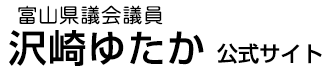 富山県議会議員　沢崎ゆたかWeb