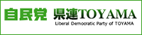 自民党富山県連